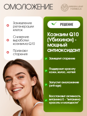 Green Leaf Formula, Коэнзим Q10 (убихинон), капсулы, 60 шт.
