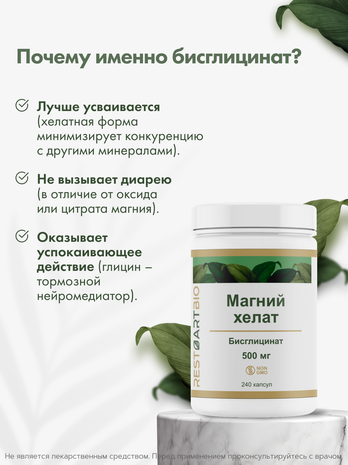 RestartBio, Магний (бисглицинат), капсулы, 240 шт.