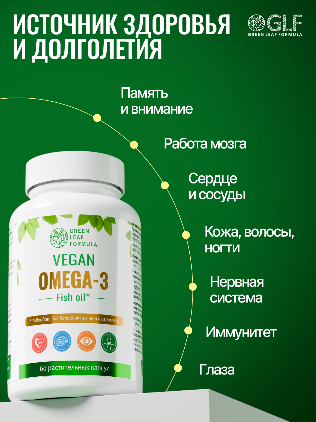 Green Leaf Formula, Омега-3, растительные капсулы, 60 шт.