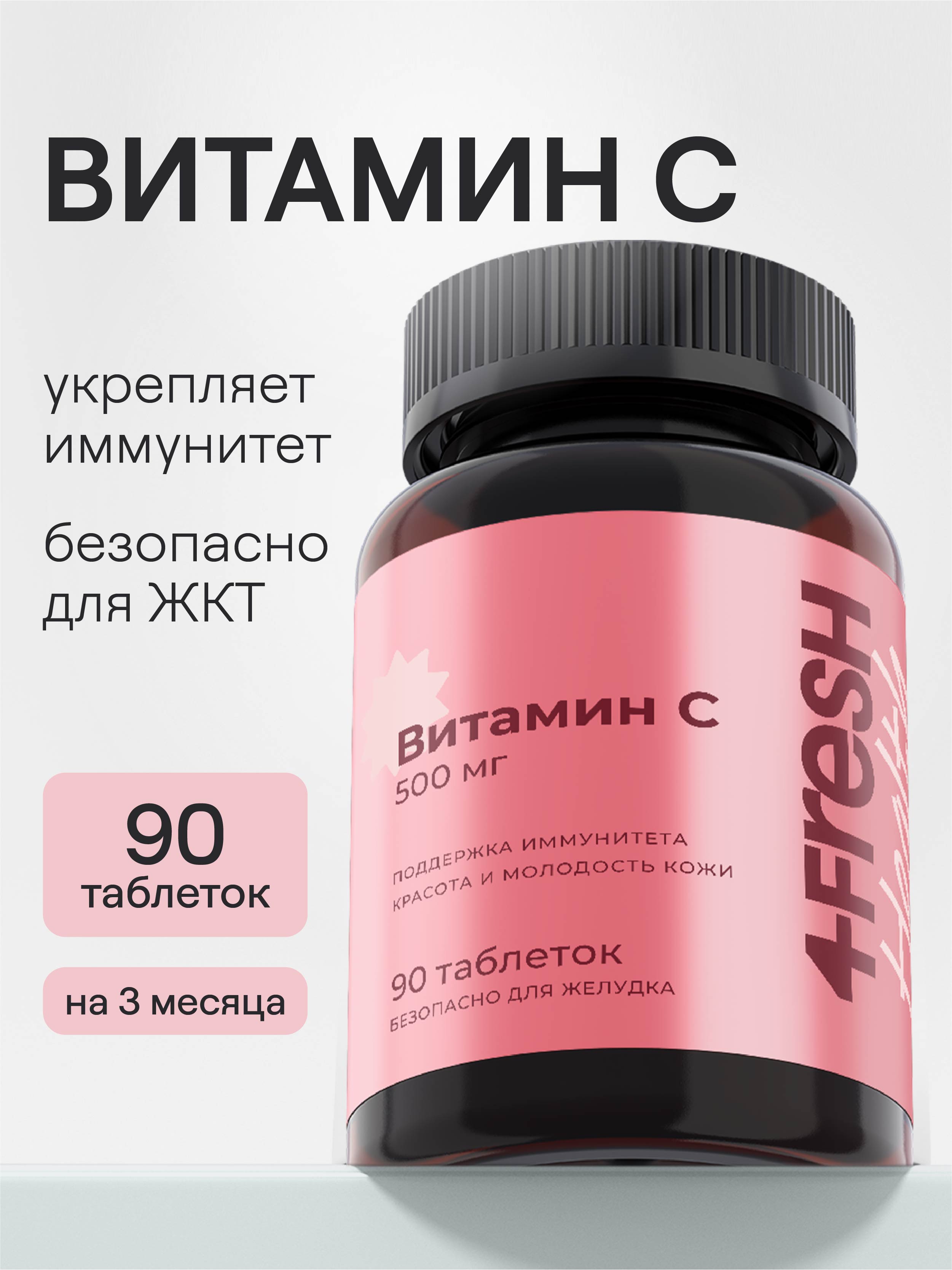 4FRESH HEALTH, Витамин C, таблетки, 90 шт.