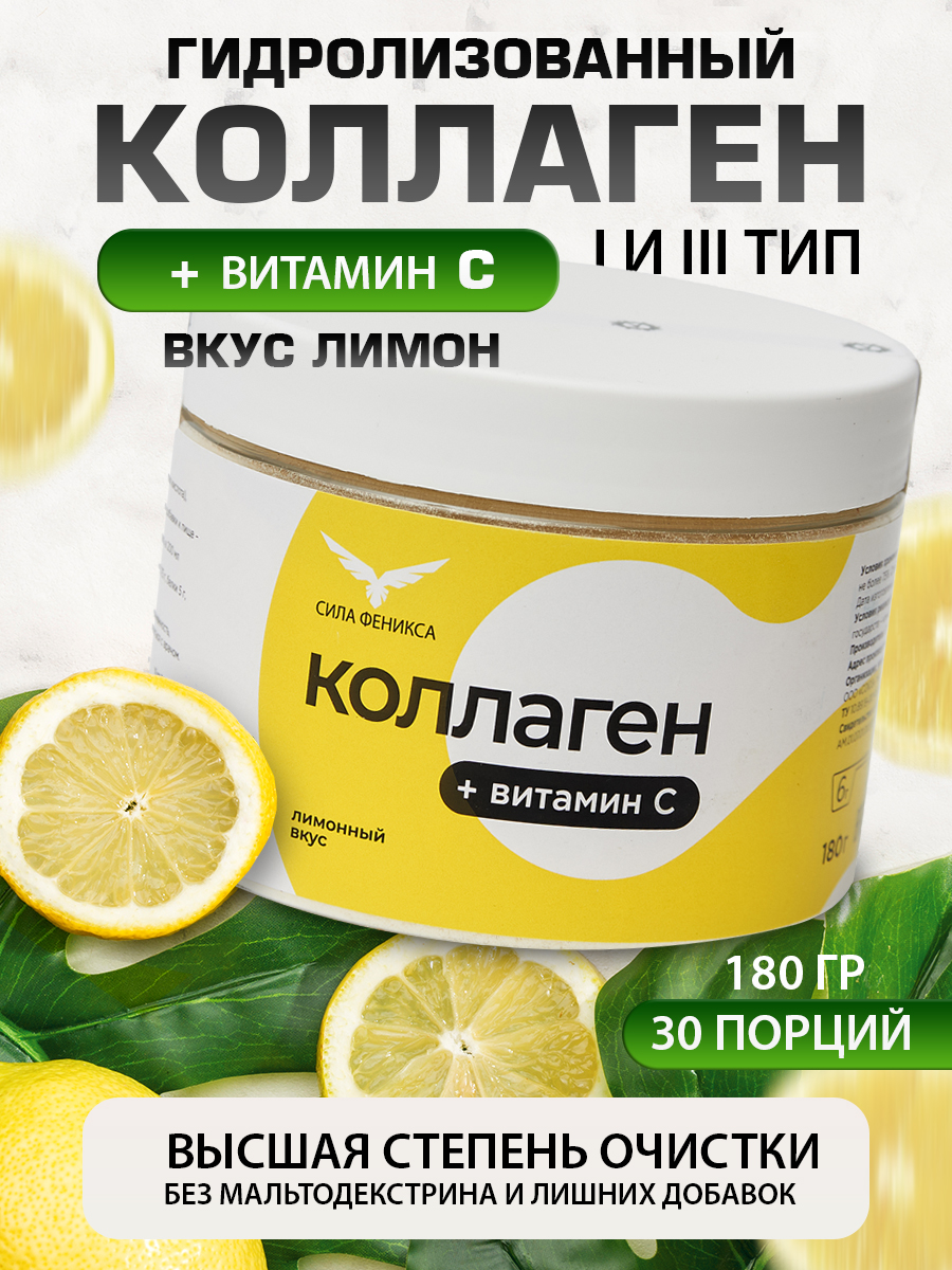 Сила Феникса, Коллаген говяжий с витамином С, со вкусом лимона, порошок, 180 г