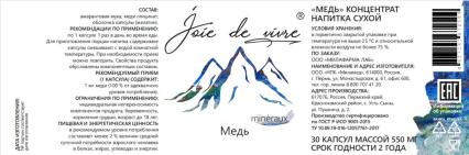 Joie de vivre, Медь, капсулы, 30 шт.
