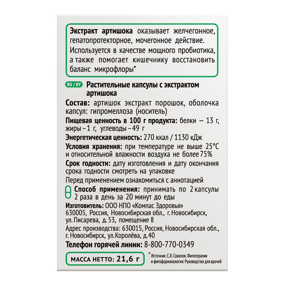 Компас Здоровья, Артишок, капсулы, 60 шт.