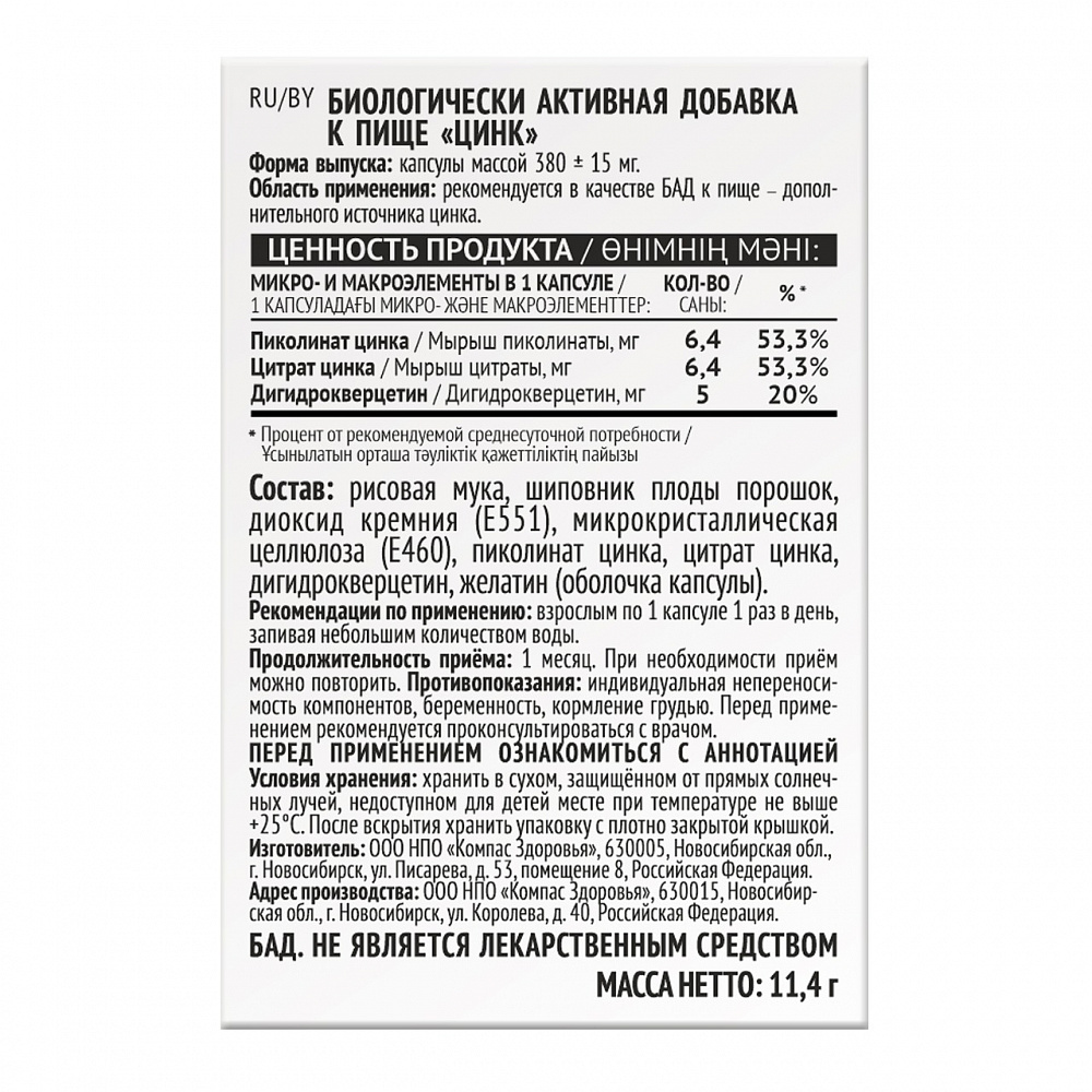 Компас Здоровья, Цинк, капсулы, 30 шт.