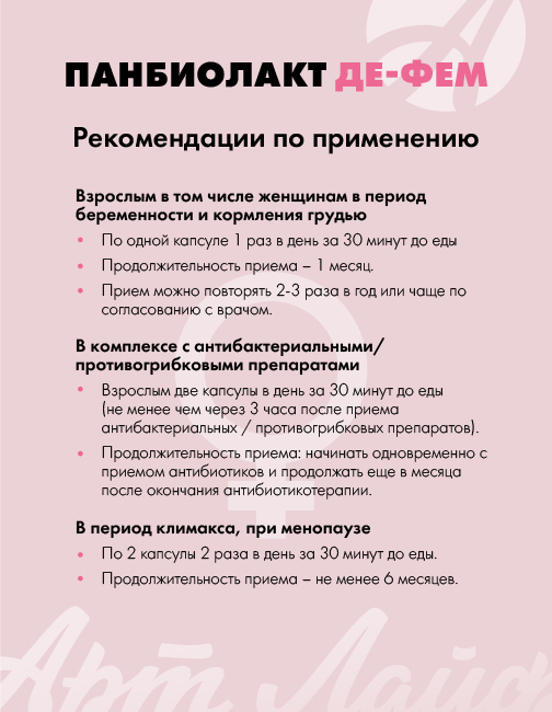 АртЛайф, Панбиолакт Де-Фем (женский пробиотик), капсулы, 60 шт.
