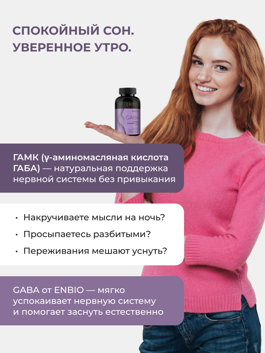 ENBIO, GABA (Гамма-аминомасляная кислота), для глубокого сна без тревоги, капсулы, 60 шт.