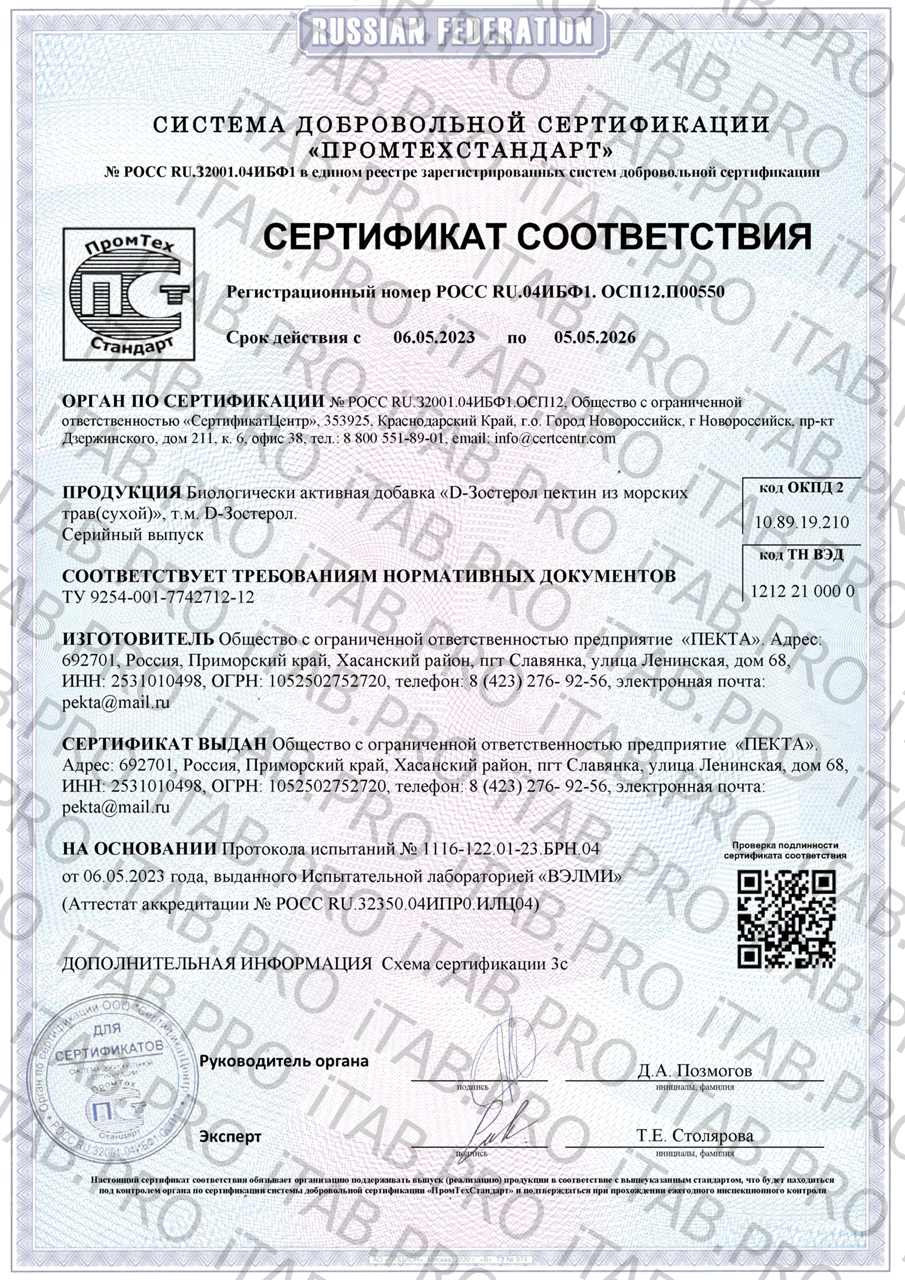 ПЕКТА, «D-Зостерол» Морской сорбент, саше, 20 шт.