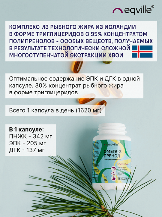 Eqville, Омега - 3 пренол (полипренолы хвои 100%), капсулы, 30 шт.