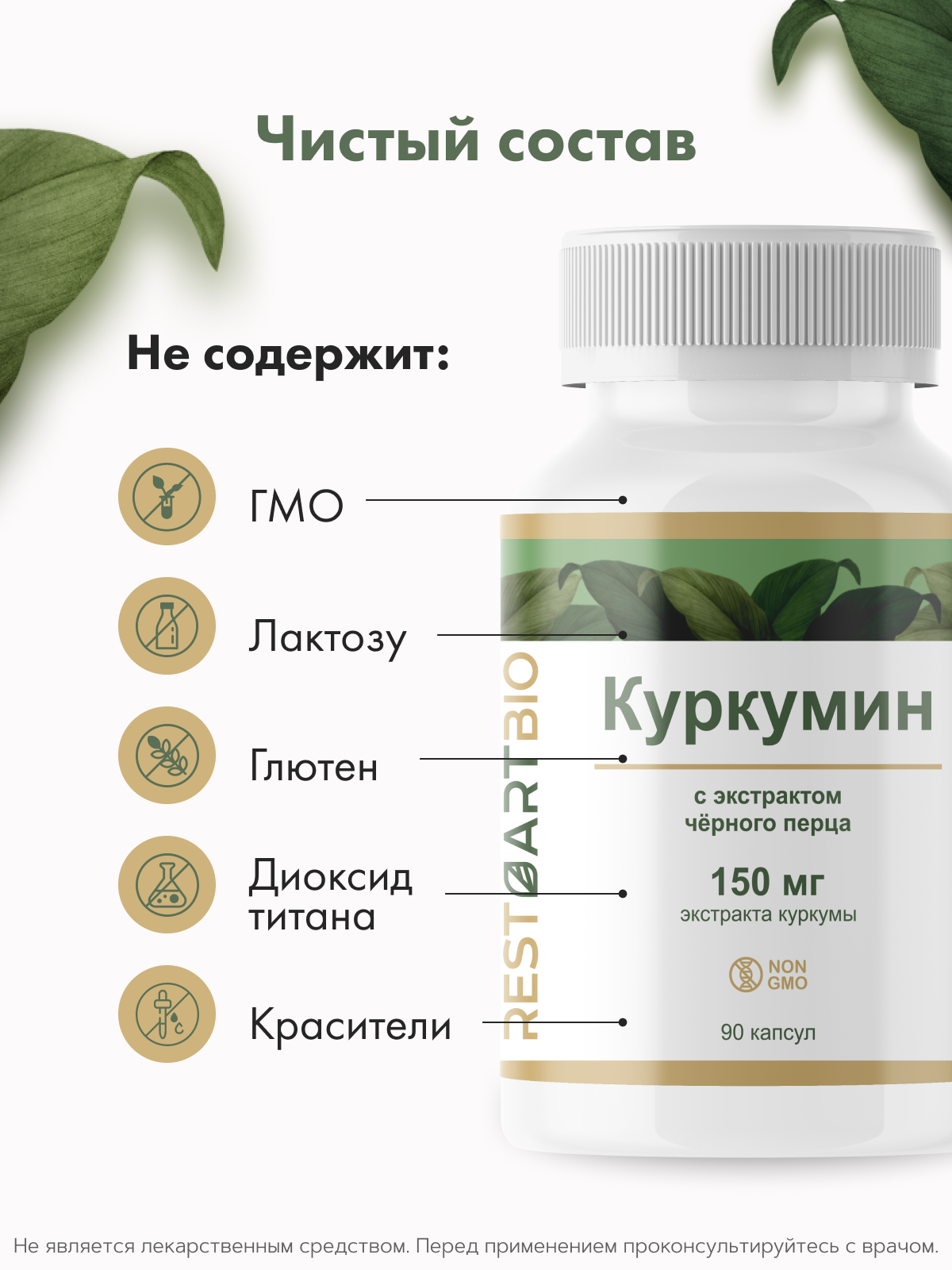 Restartbio, Куркумин c пиперином, капсулы, 90 шт.