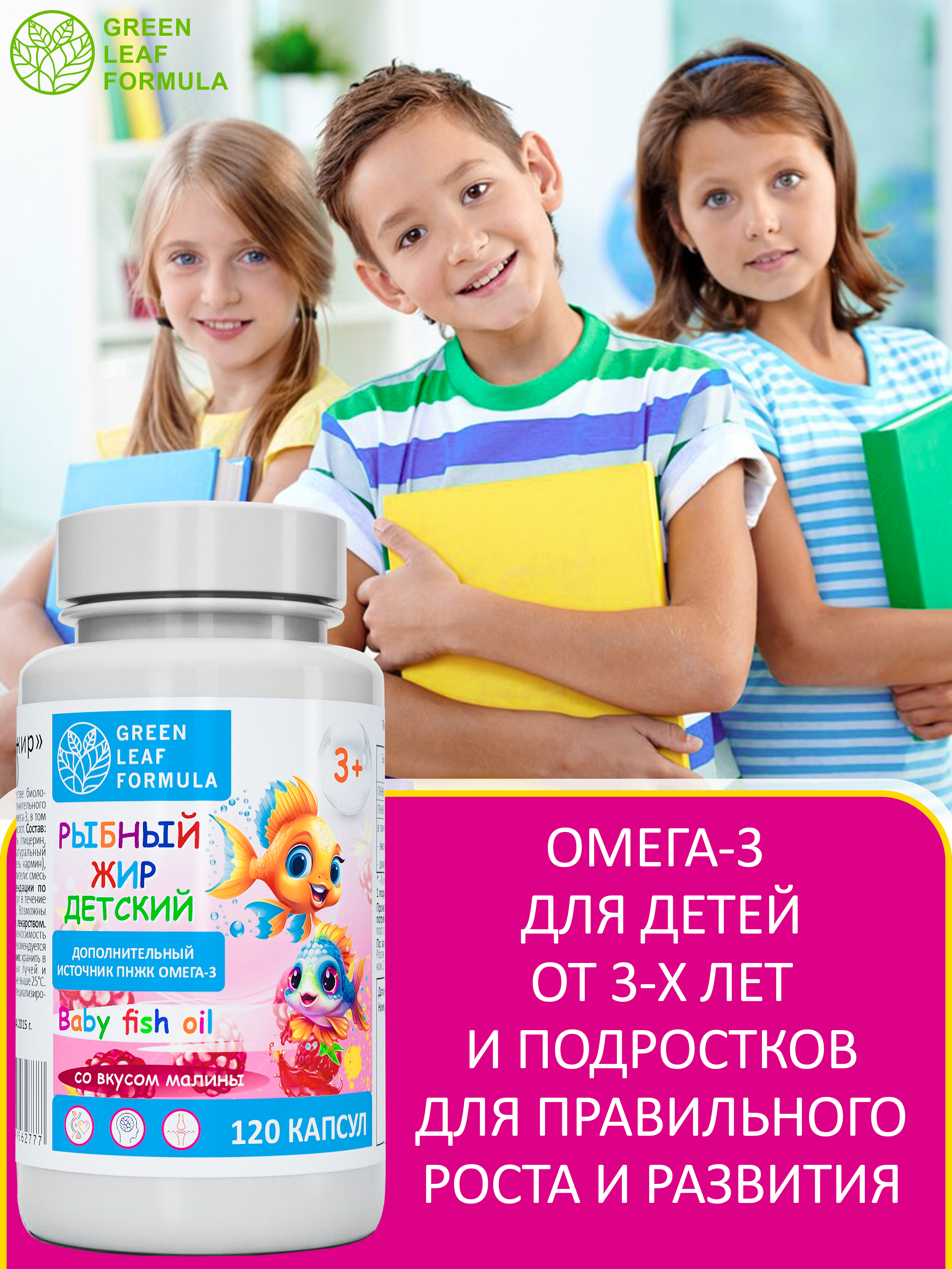 Green Leaf Formula, Рыбный жир детский, со вкусом малины, капсулы, 120 шт.