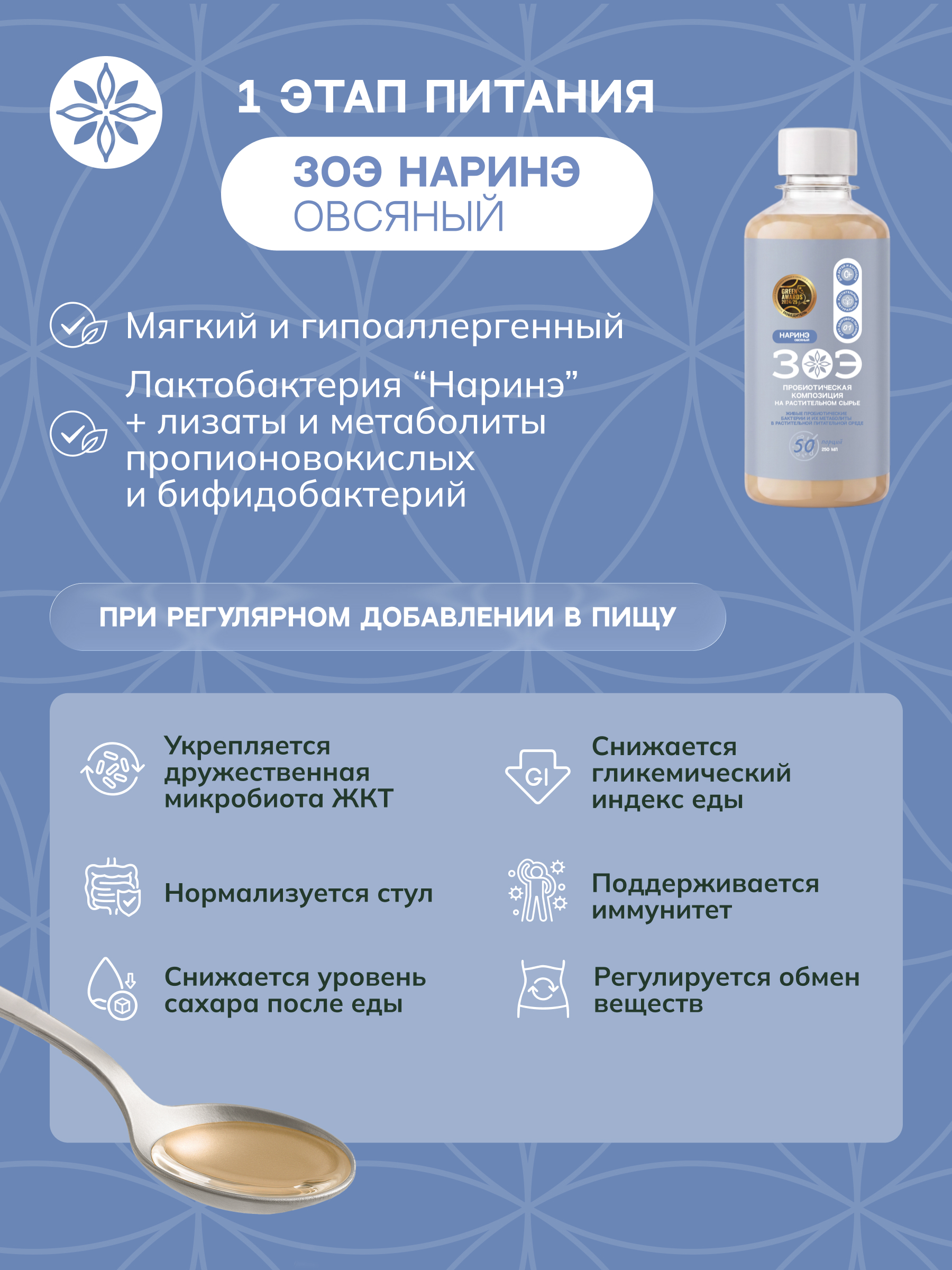 ЗОЭ, НАРИНЭ овсяный (живые Лактобактерии), 250 мл