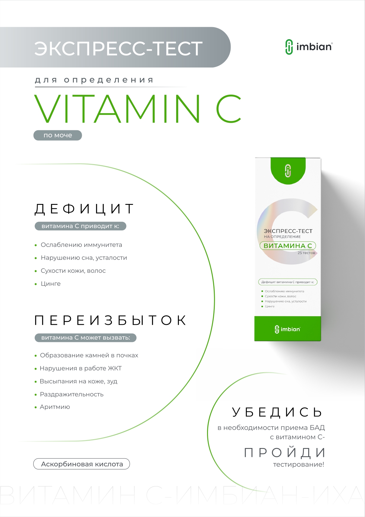 Imbian, Экспресс-тест «Витамин C», 1 шт.
