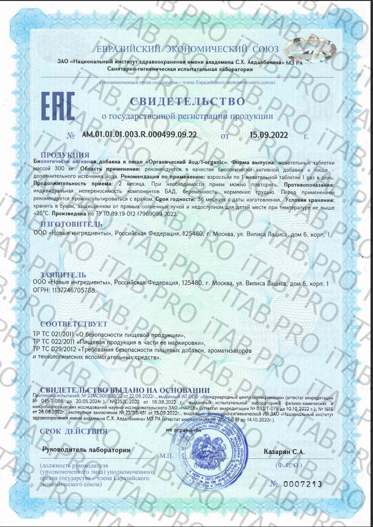 NUTRIHEAL, Органический йод, таблетки, 60 шт.