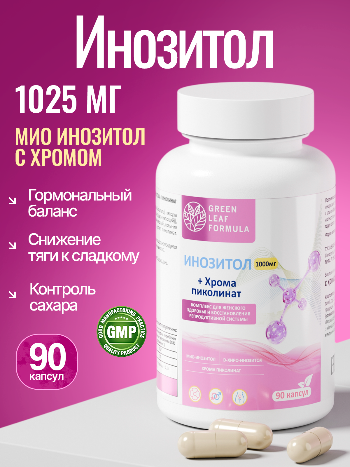 Green Leaf Formula, Инозитол + Хром (пиколинат), для репродуктивной системы, капсулы, 90 шт.