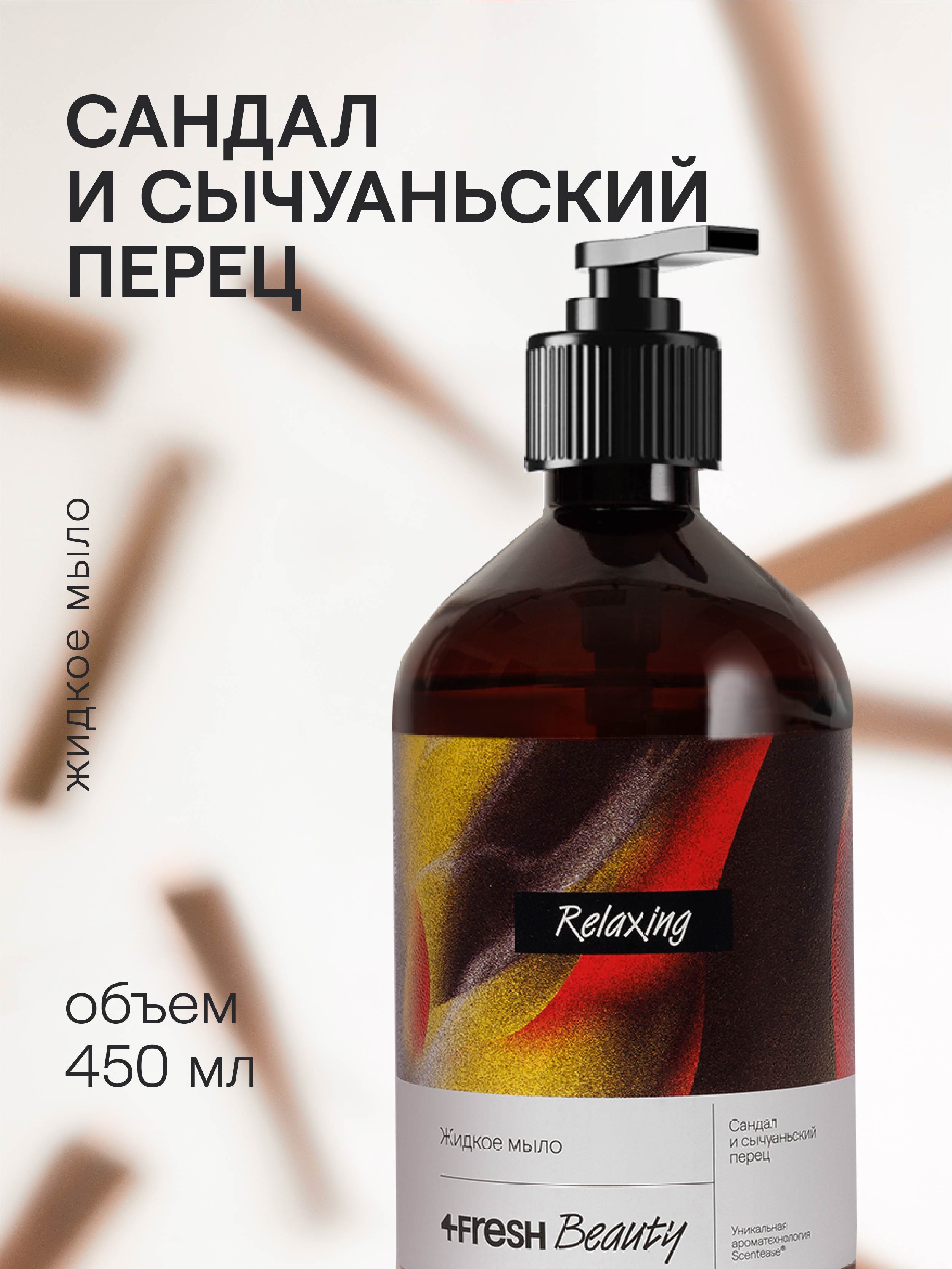 4FRESH beauty, Парфюмированное жидкое мыло «Сандал и сычуаньский перец», 450 мл