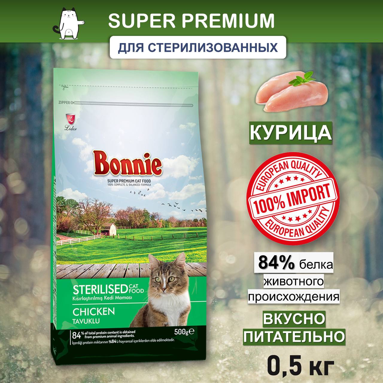 Bonnie, Сухой корм для стерилизованных кошек с курицей, 500 г