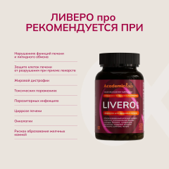 AcademicLab, LIVERO pro / ЛИВЕРО про (для печени), капсулы, 120 шт.