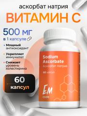 EMcode, Витамин С (Аскорбат натрия), для иммунитета, капсулы, 60 шт.