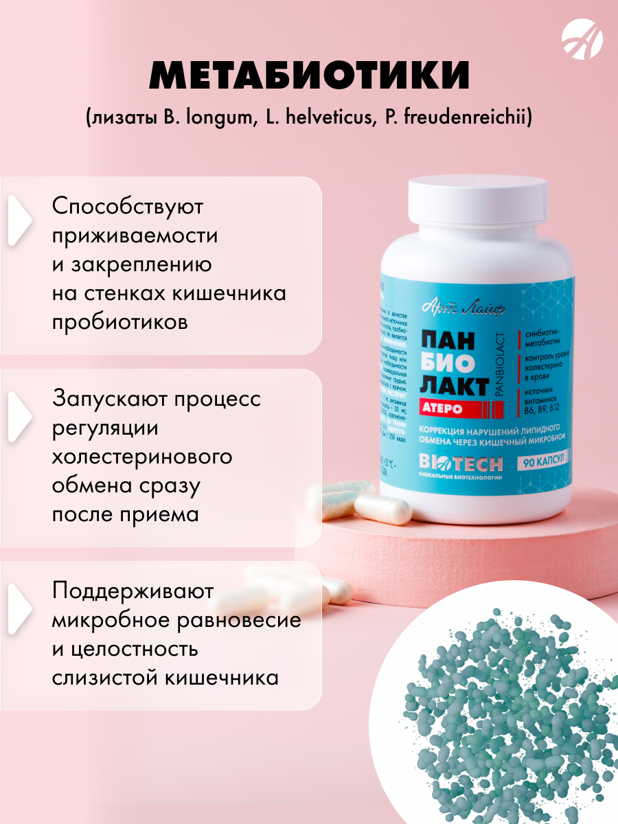 АртЛайф, Панбиолакт Атеро (для нормализации липидного обмена), капсулы, 90 шт.