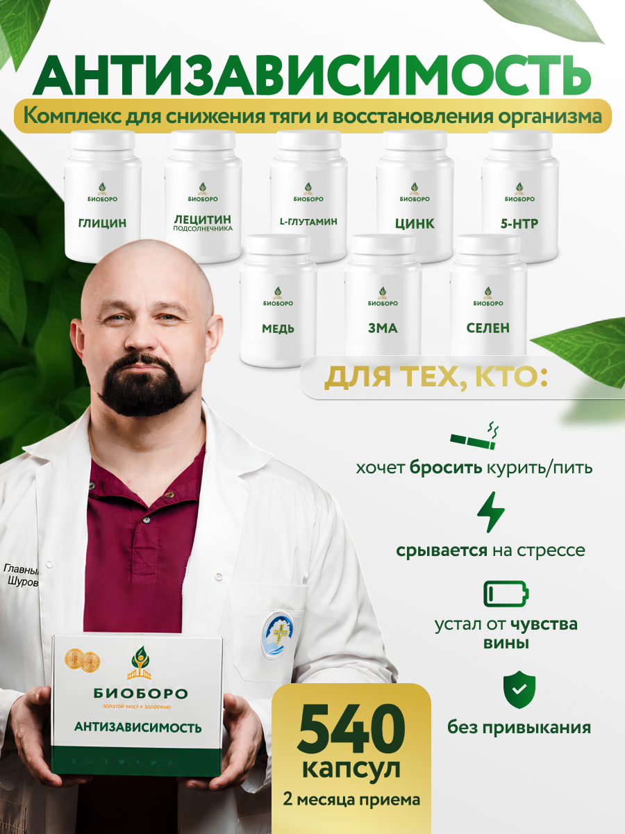 BIOBORO, Комплекс Антизависимость, капсулы, 540 шт.