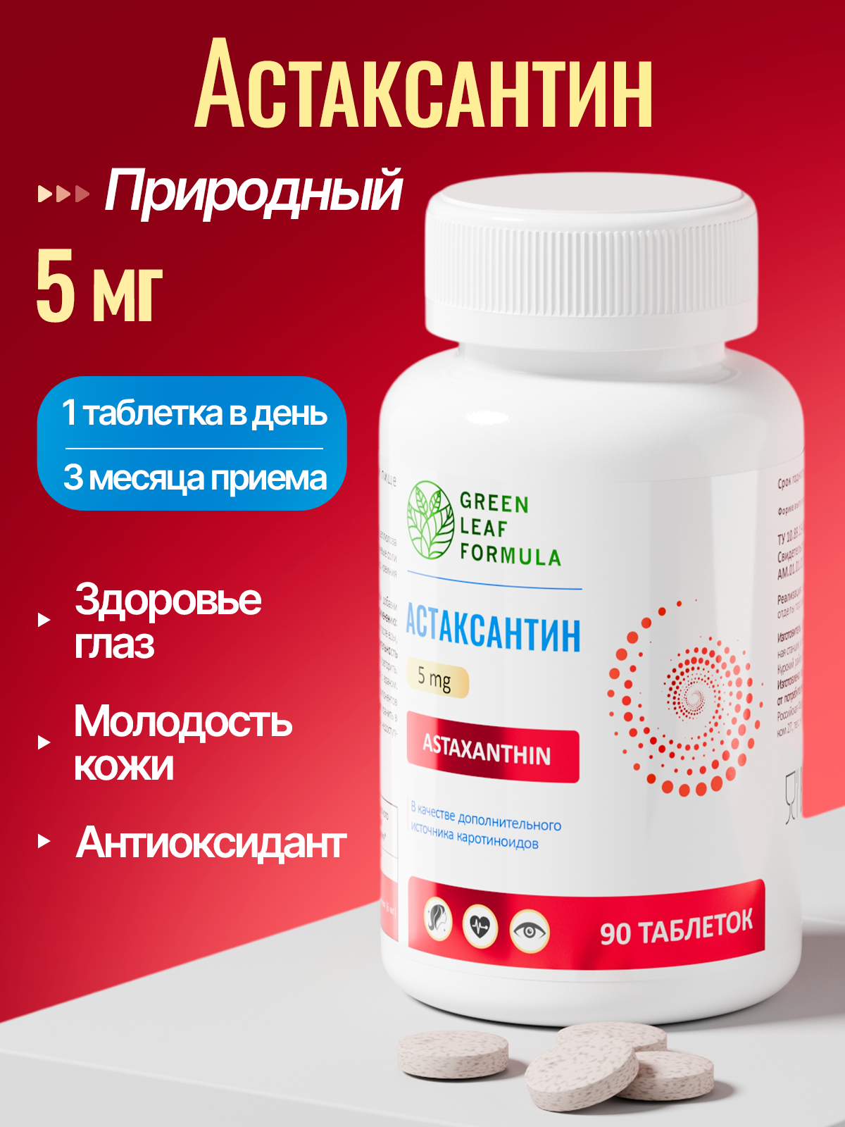 Green Leaf Formula, Астаксантин (против старения), таблетки, 90 шт.
