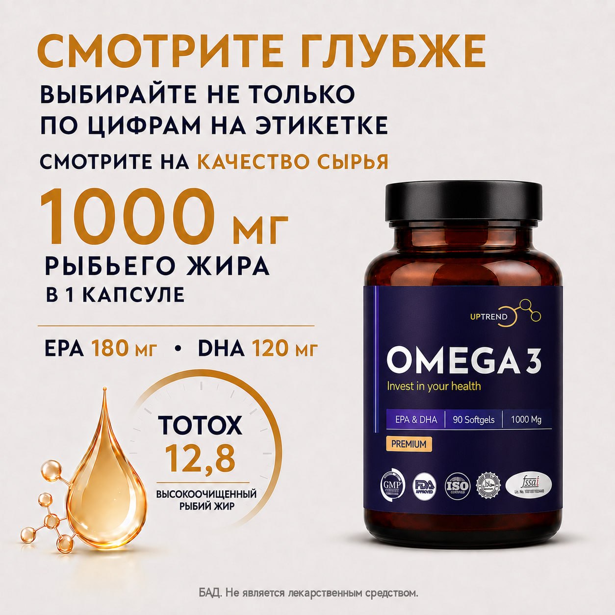 UPTREND, ОМЕГА-3, капсулы, 90 шт.