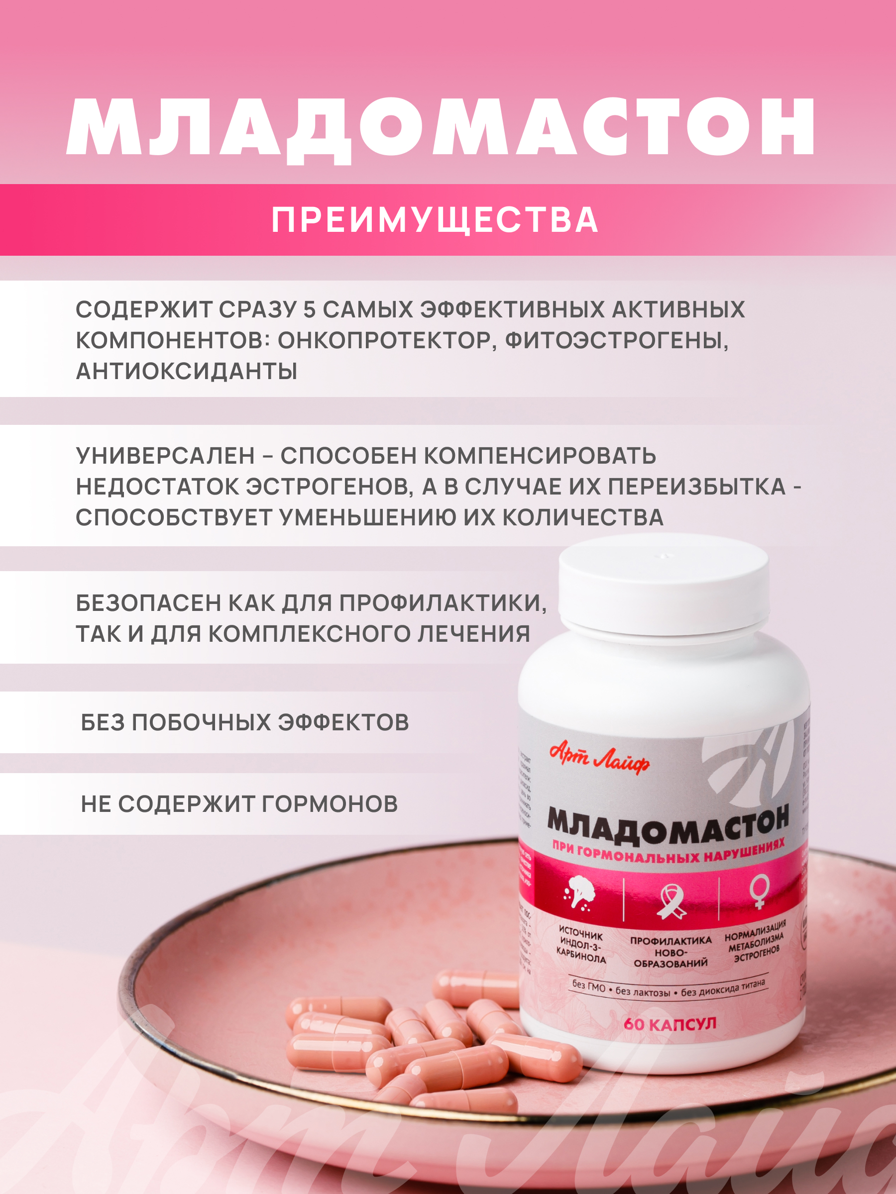 АртЛайф, Младомастон (при мастопатии, эндометриозе), капсулы, 60 шт.
