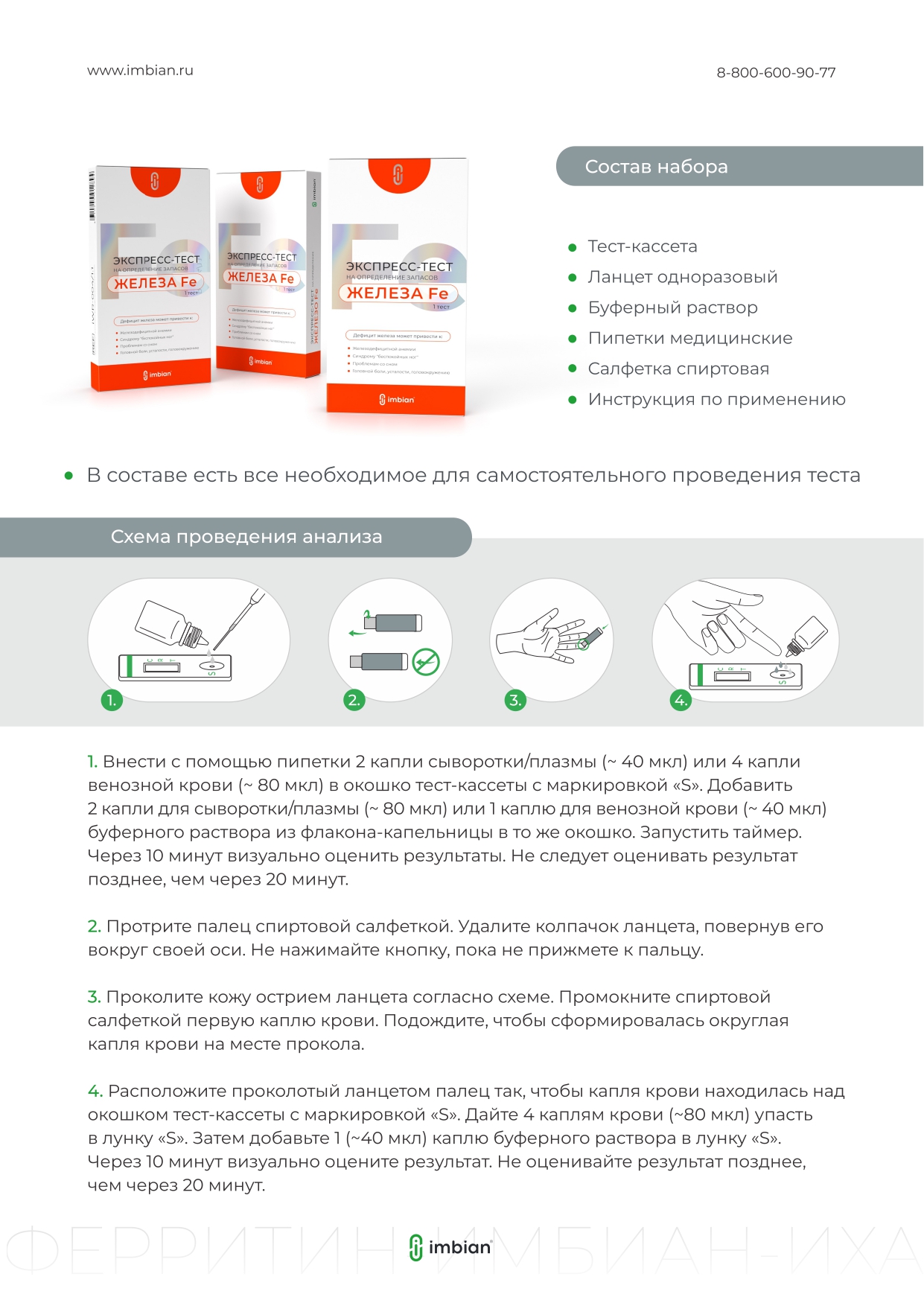 Imbian, Экспресс-тест на определение запасов железа (ферритин), 1 шт.