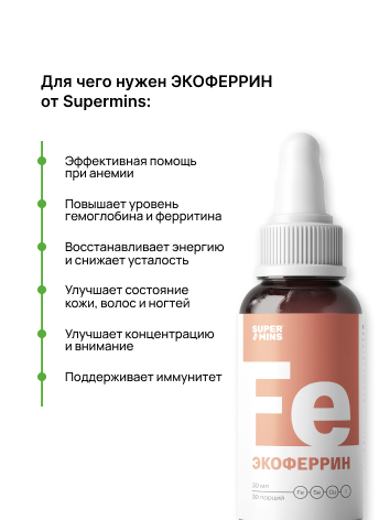 Supermins, Экоферрин (комплекс микроэлементов), жидкость, 30 мл