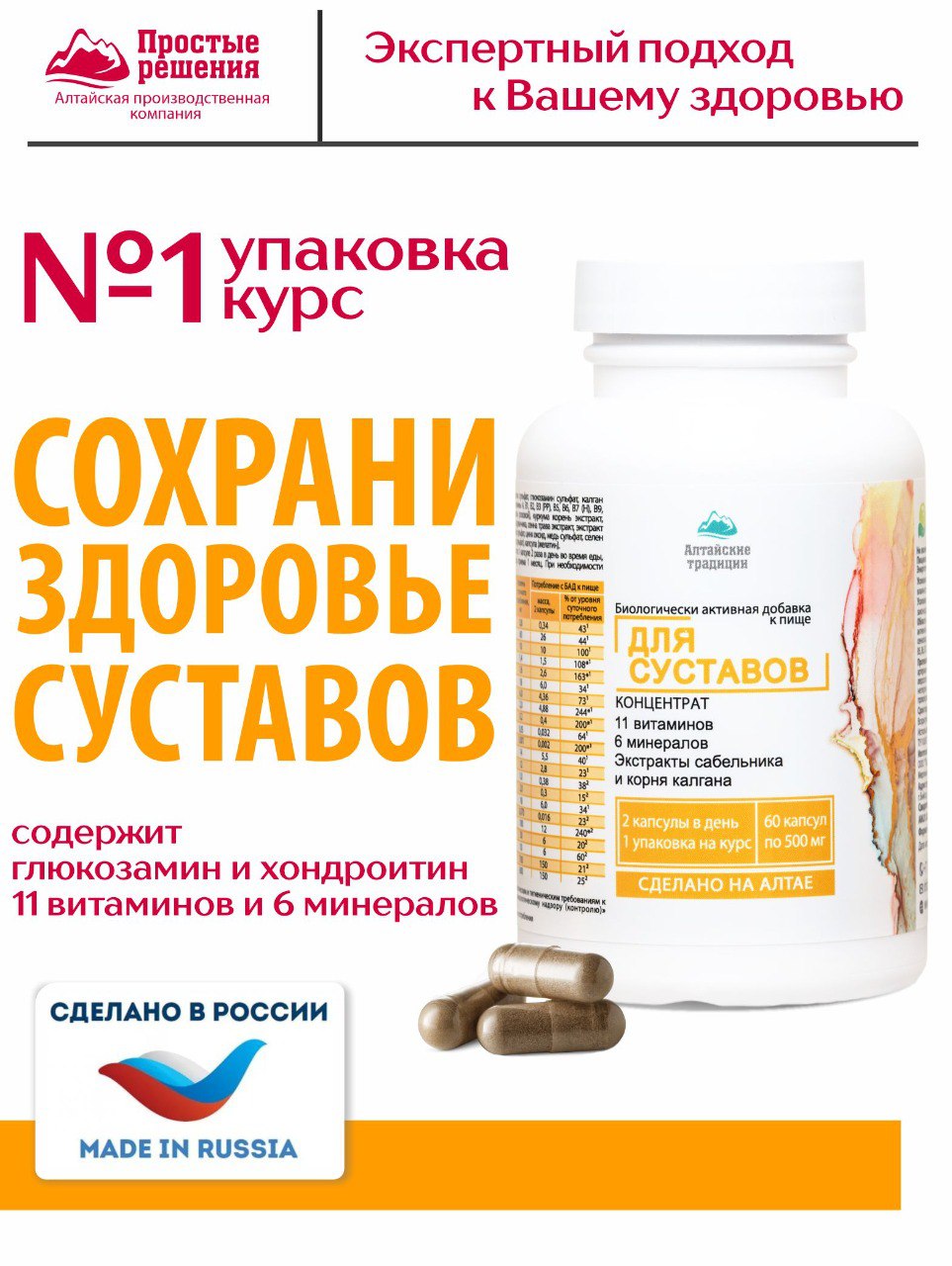 Алтай Простые решения, Концентрат для суставов с экстрактом сабельника и хондроитином +11 витаминов и 6 минералов, капсулы, 60 шт.