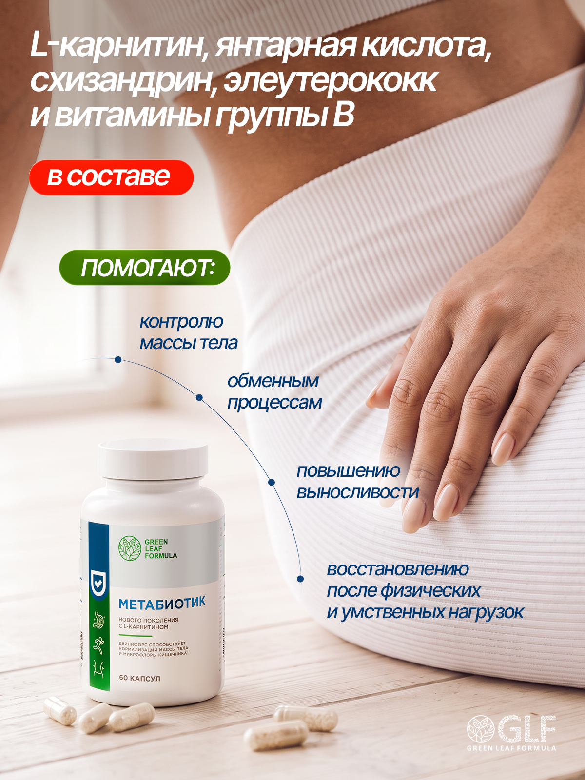Green Leaf Formula, Метабиотик для кишечника + L-карнитин + ферменты, капсулы, 60 шт.