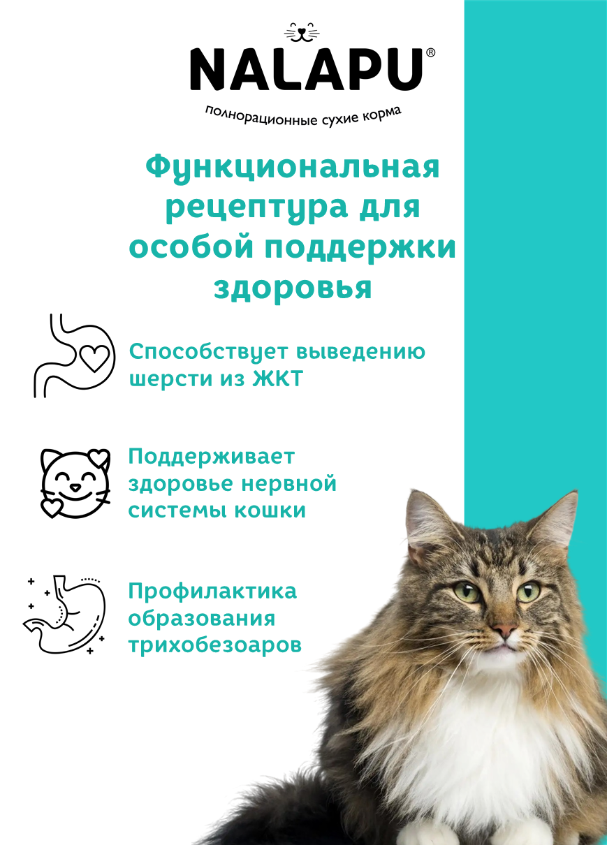 NALAPU, Сухой корм для взрослых кошек Indoor&Hairball Antistress, с мясом домашней птицы, 1200 г