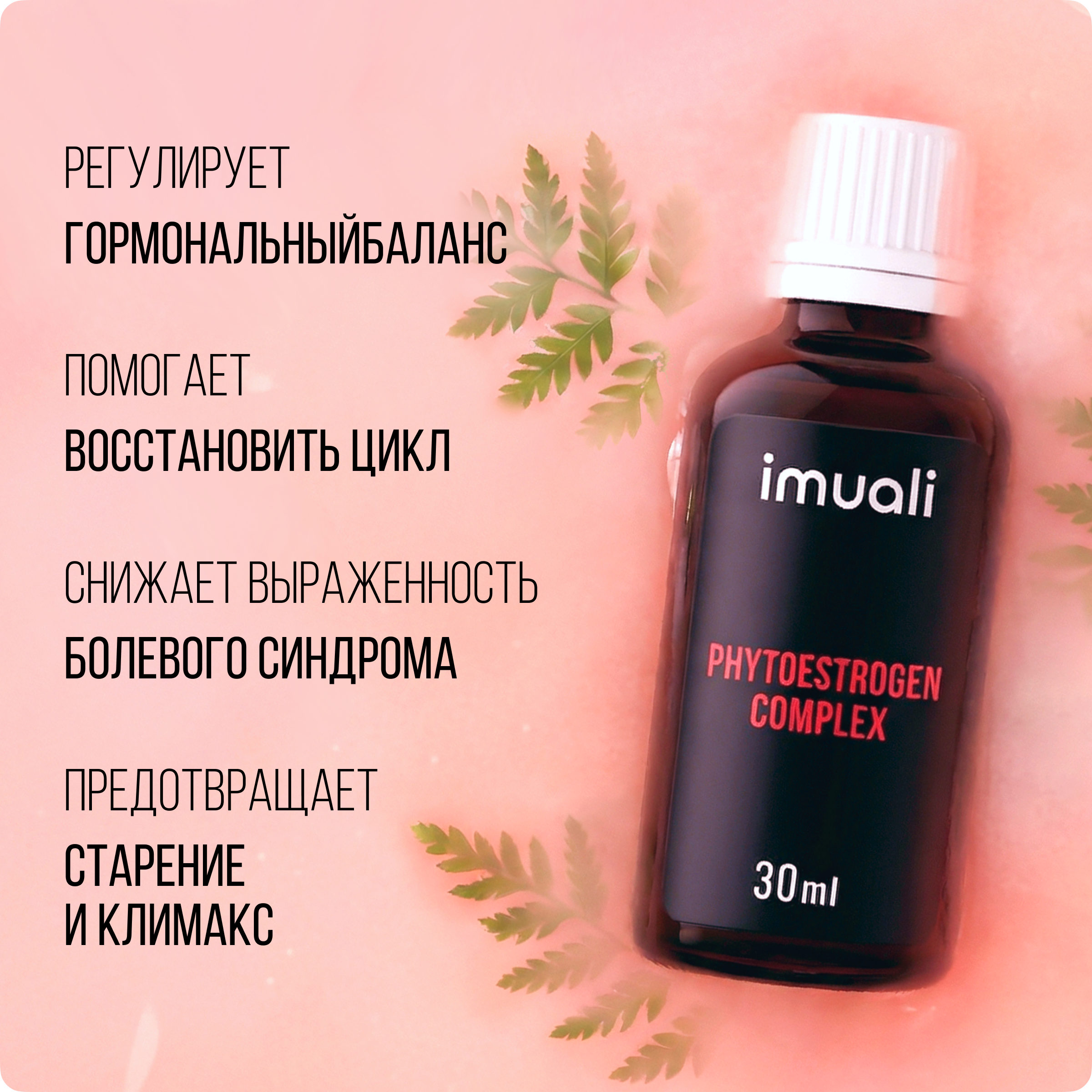 IMUALI, Красная щетка в мицеллярной форме Phytoestrogen Complex, фитогормоны для женского и мужского здоровья, жидкость, 30 мл
