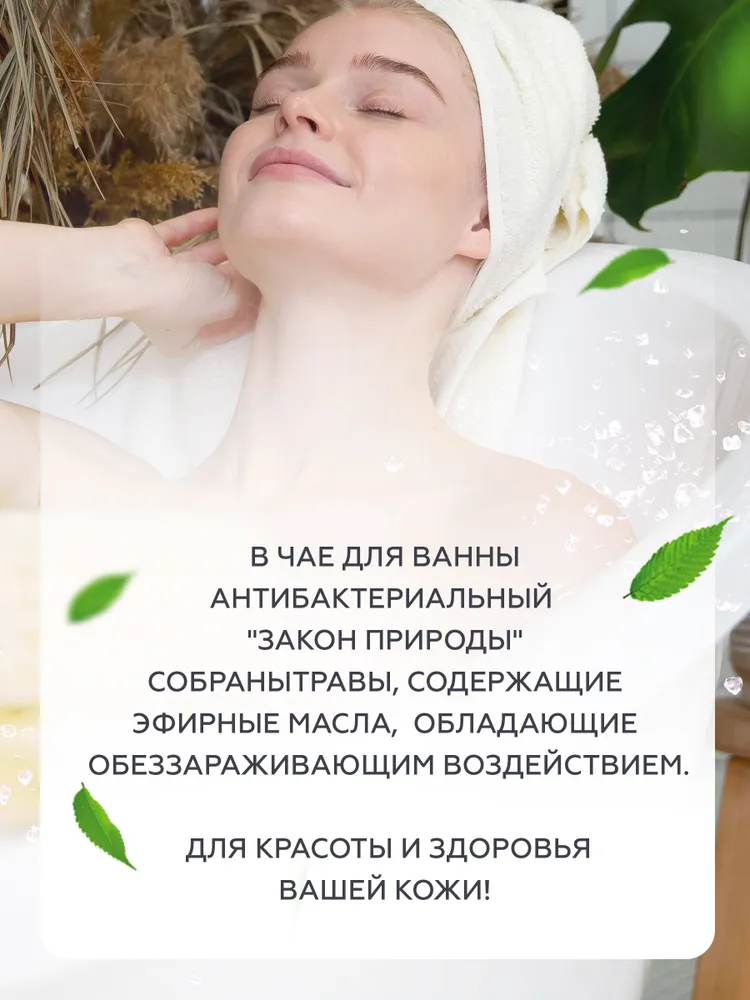 Правильные травы, соль для ванны «Закон природы» (антибактериальный), 160 г