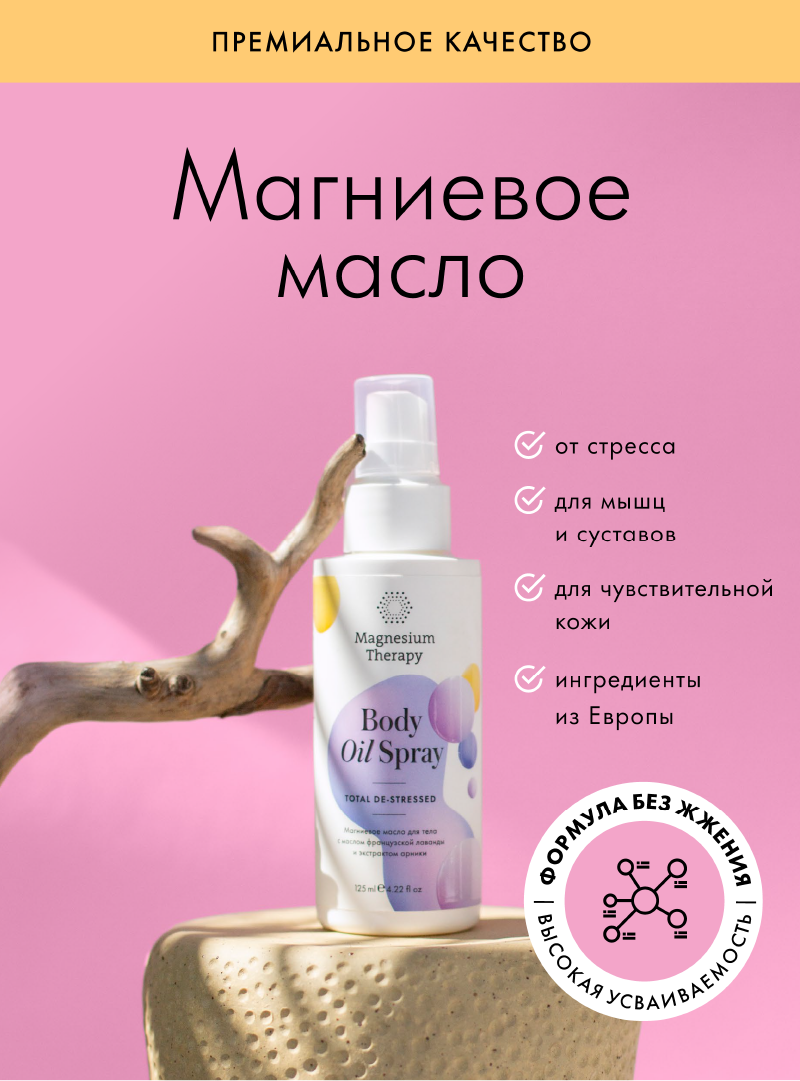 Magnesium Therapy, Успокаивающее магниевое масло для тела «Magnesium Therapy TOTAL de-stressed» (с маслом французской лаванды и экстрактом арники), 125 мл