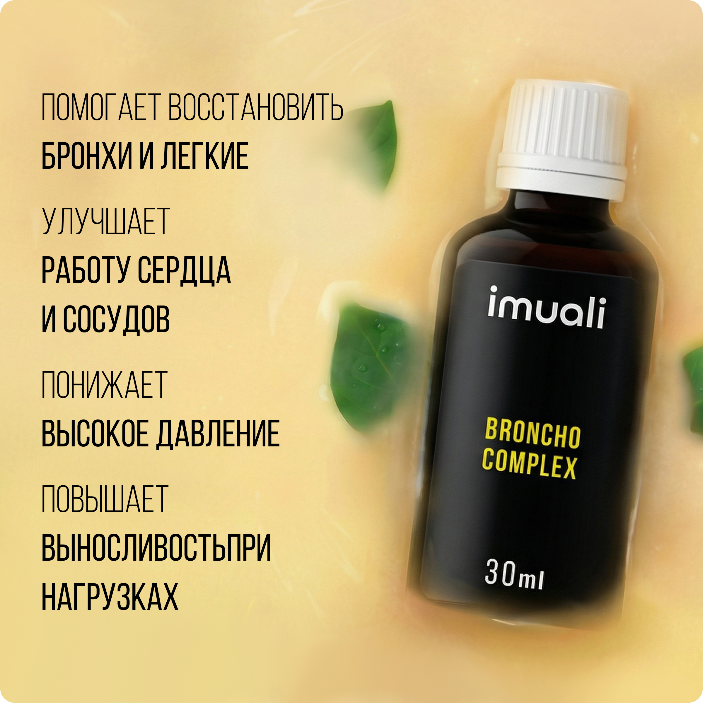 IMUALI, Мицеллярный комплекс для дыхательной системы «Broncho Complex», жидкость, 30 мл