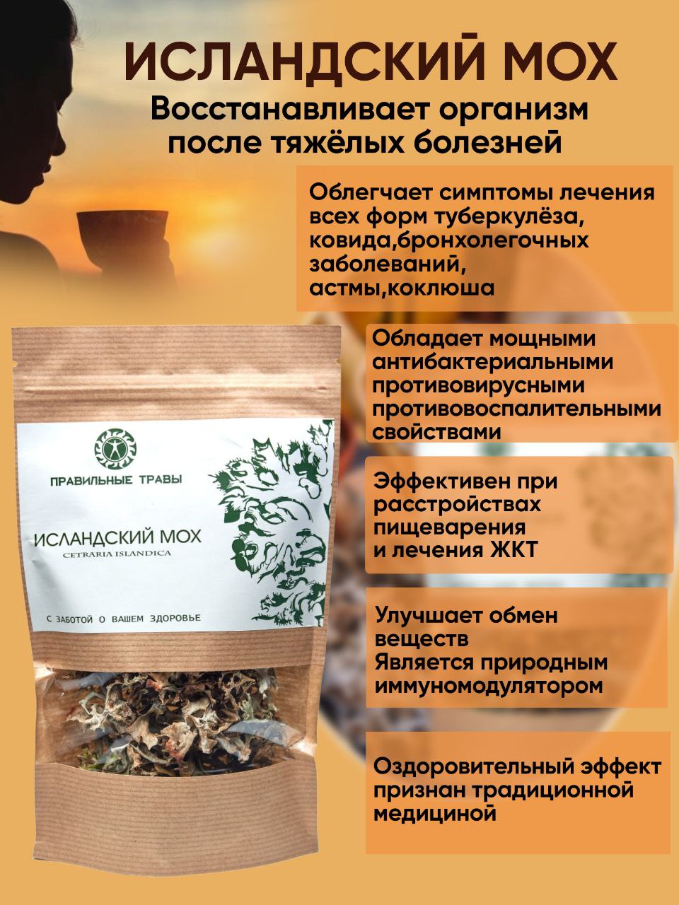 Правильные травы, Исландский мох, 20 г