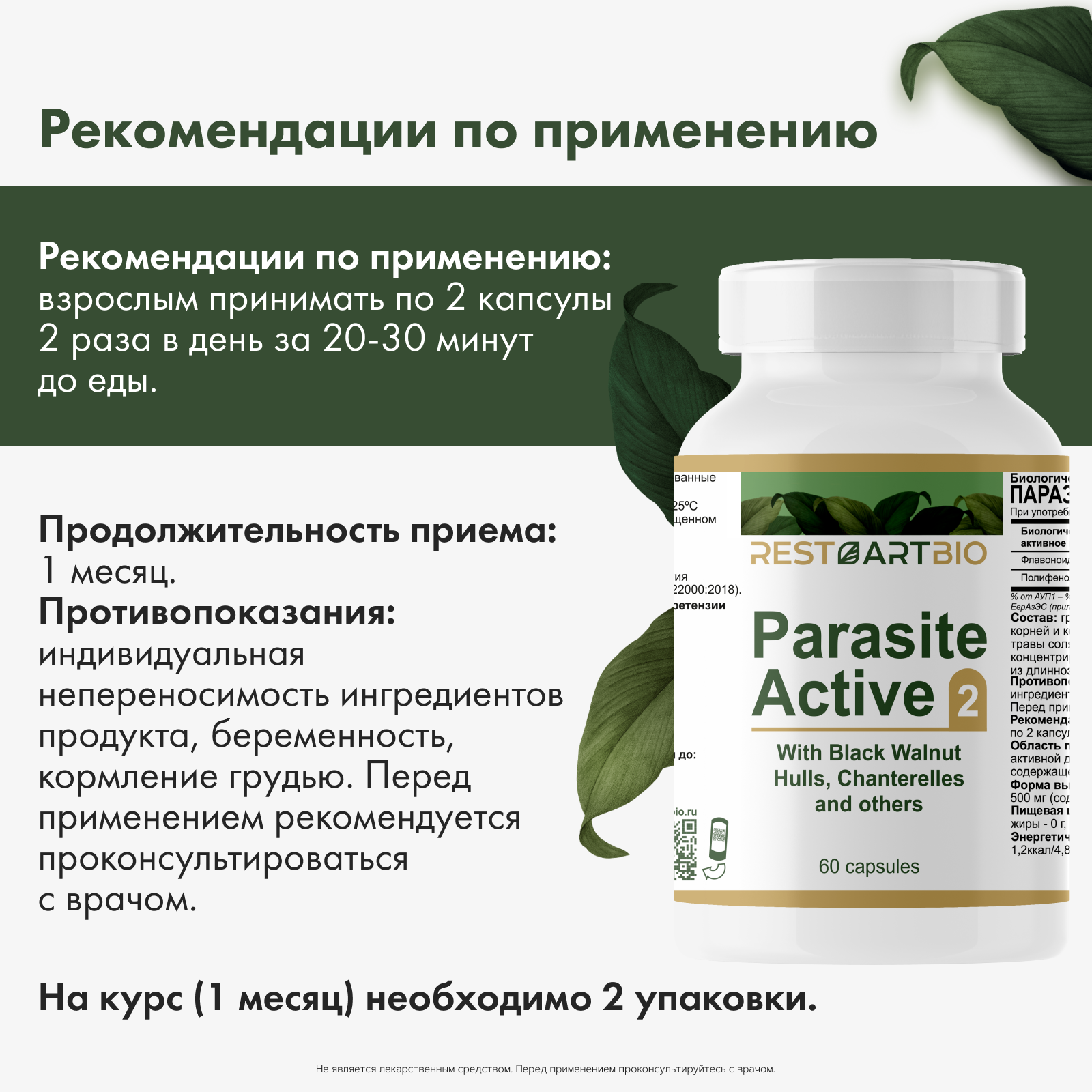 Restartbio, Паразит-Актив 2, капсулы, 60 шт.