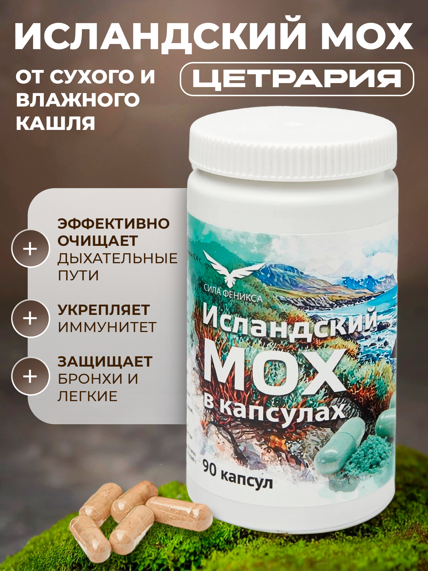 Сила феникса, Исландский мох, капсулы, 90 шт.