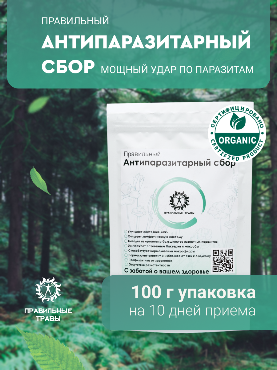 Правильные травы, Сбор «Антипаразитарный», 100 г