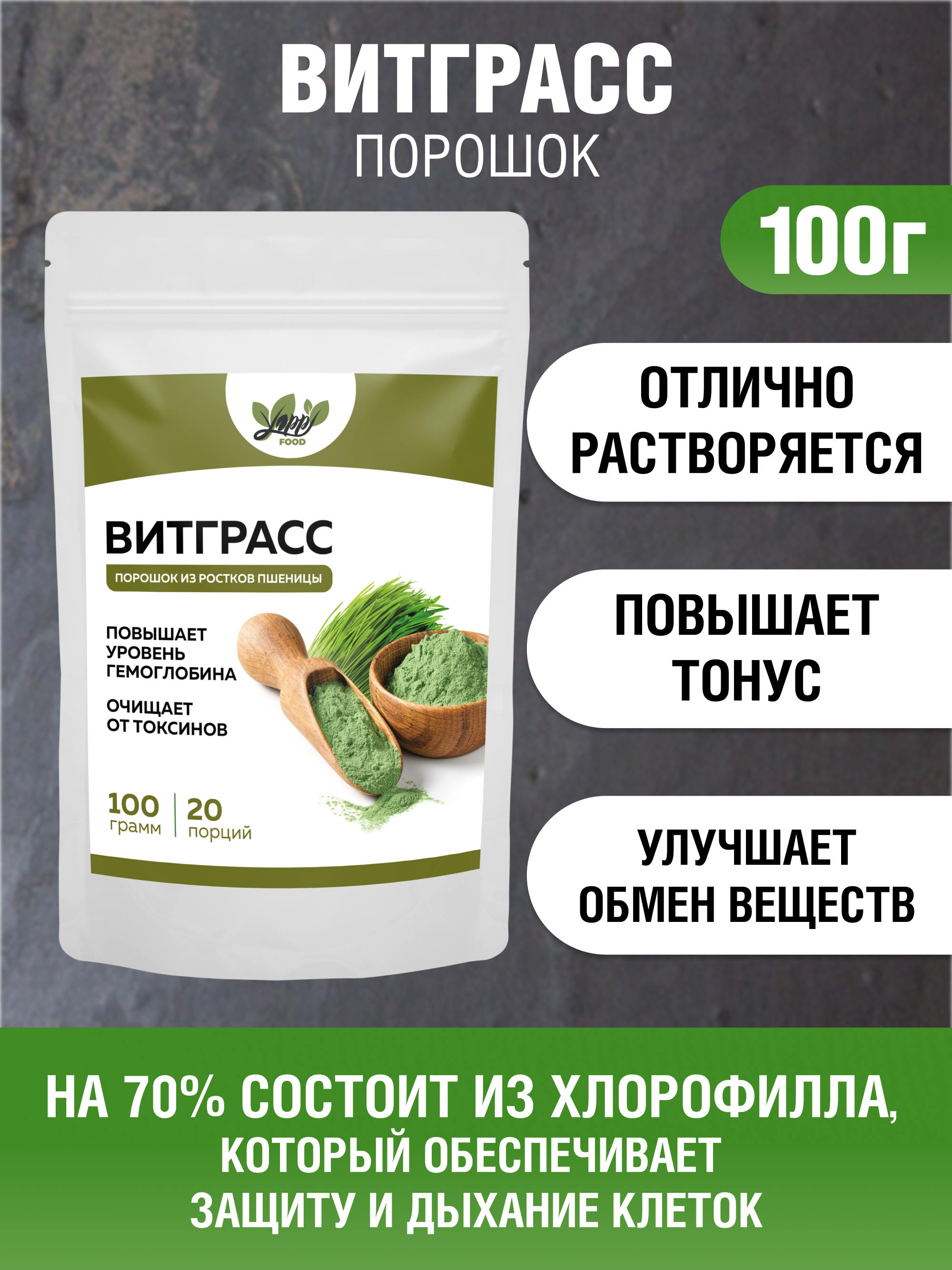 Yappi, Витграсс (порошок ростков пшеницы), 100 г