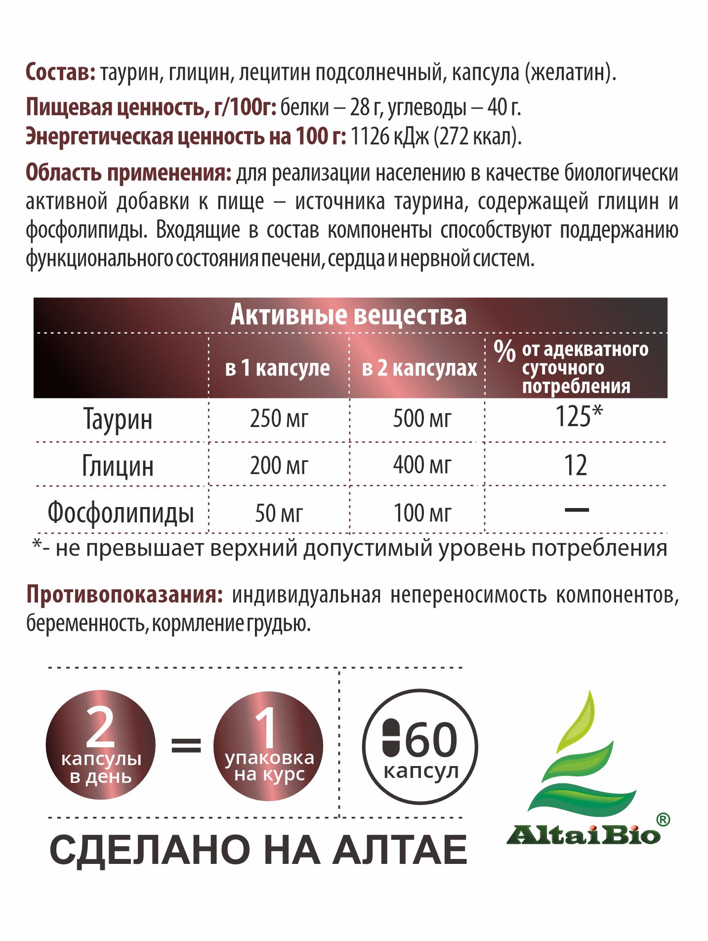 Алтай Простые решения, Комплекс «Таурин Глицин Лецитин», капсулы, 60 шт.