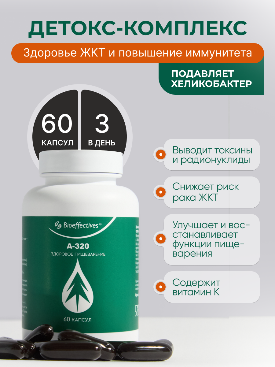 Солагифт, Bioeffectives A320 (для укрепления иммунитета и профилактики заболеваний системы пищеварения), капсулы, 60 шт.