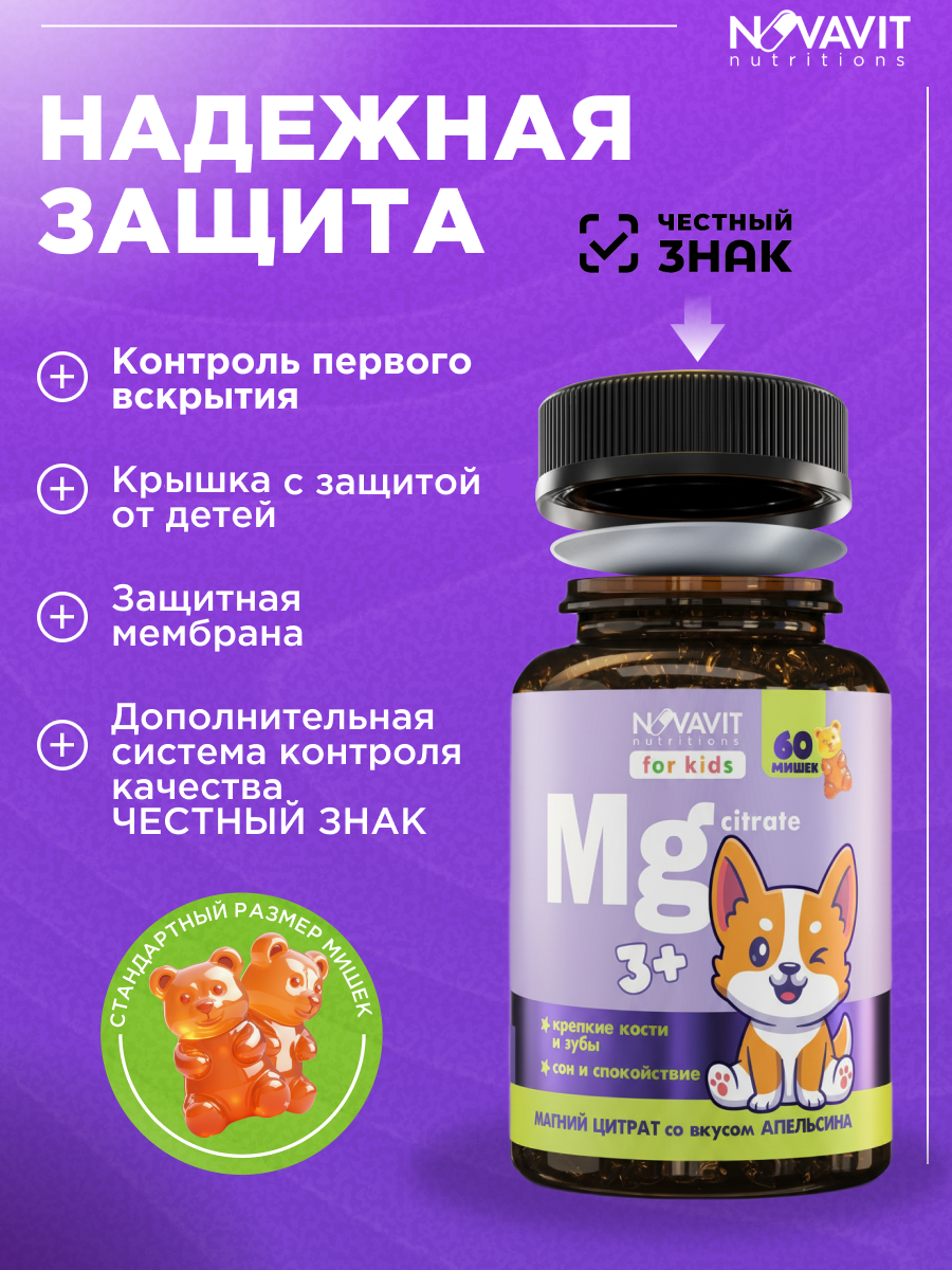NOVAVIT nutritions, Магний (цитрат), для детей, мармеладные пастилки, 60 шт.