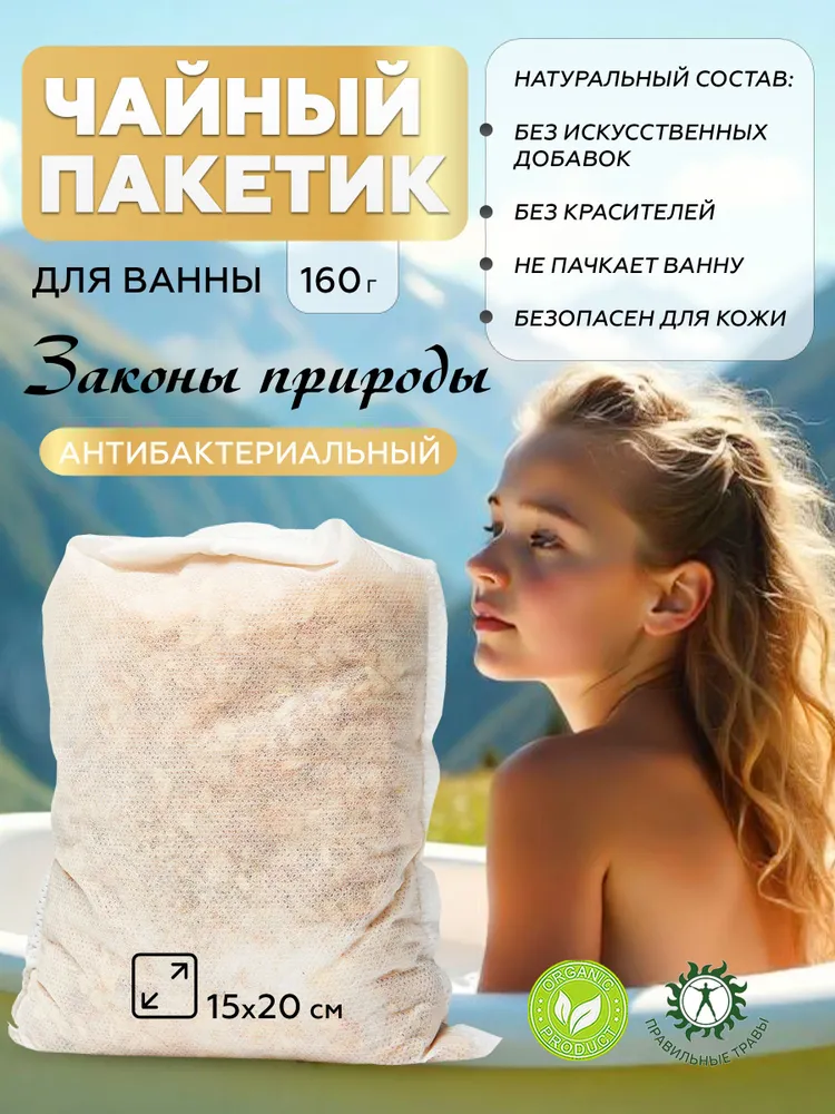 Правильные травы, соль для ванны «Закон природы» (антибактериальный), 160 г