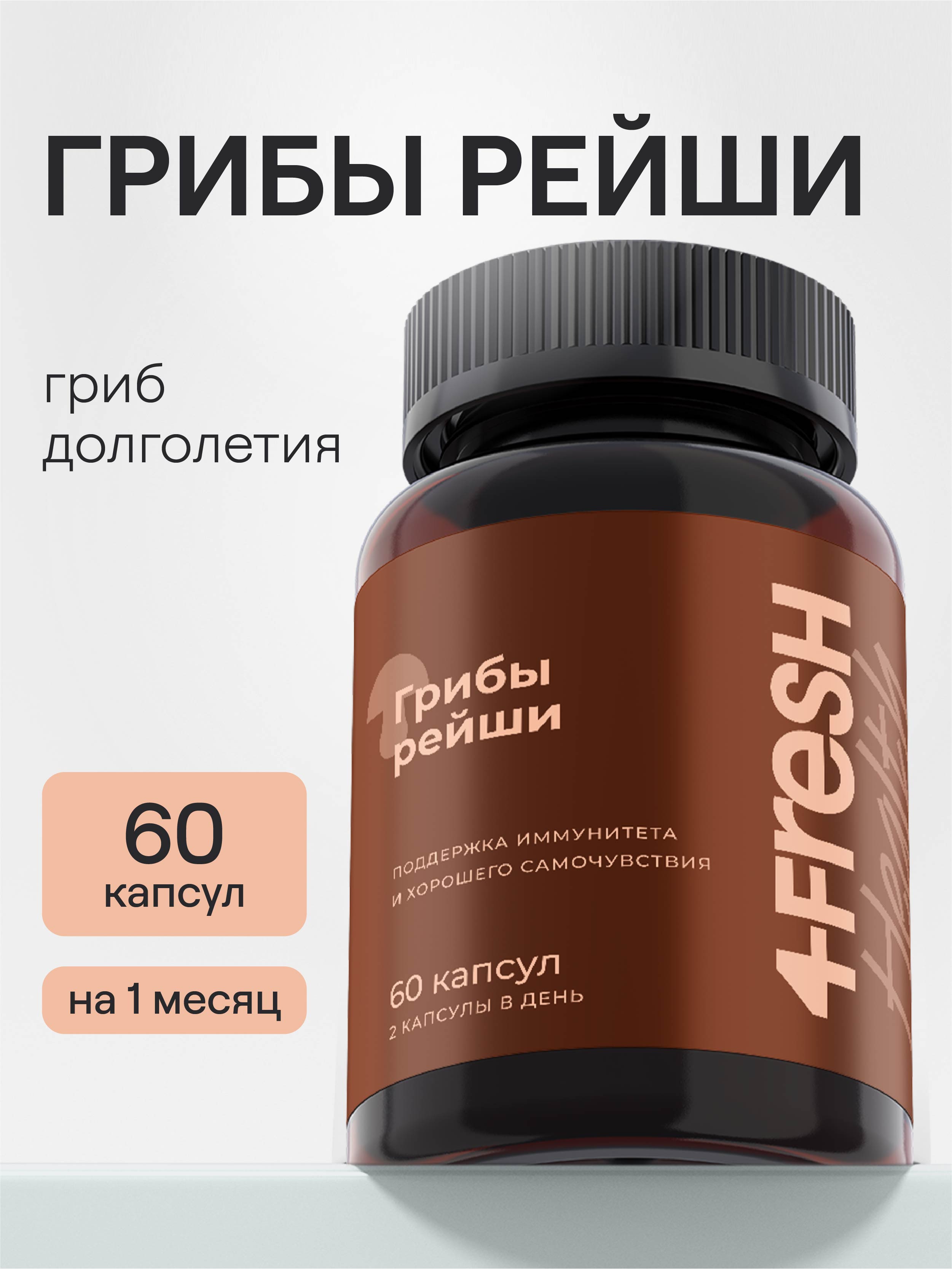 4FRESH HEALTH, Грибы рейши, капсулы, 60 шт.