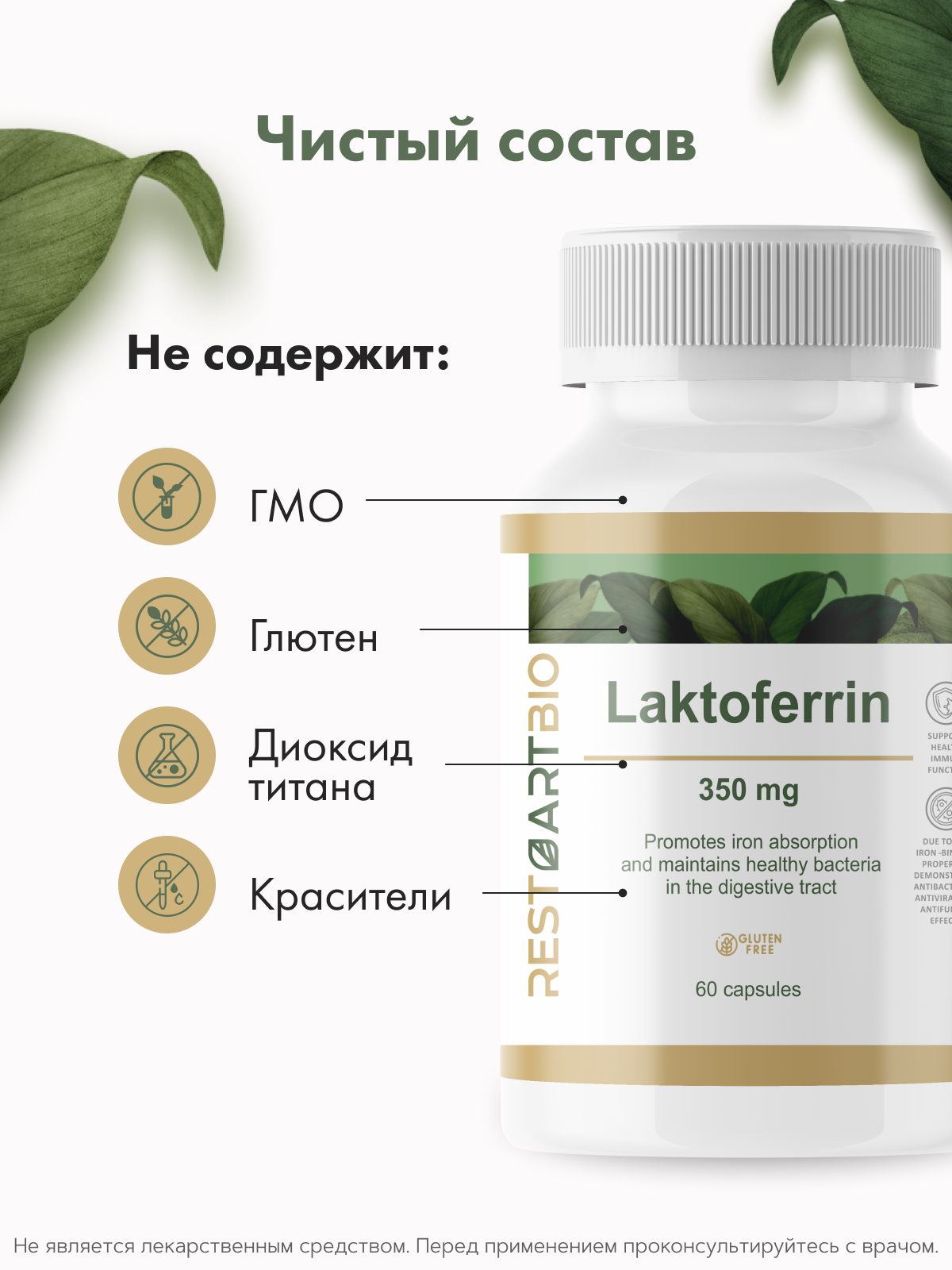 Restartbio, Лактоферрин, капсулы, 60 шт.