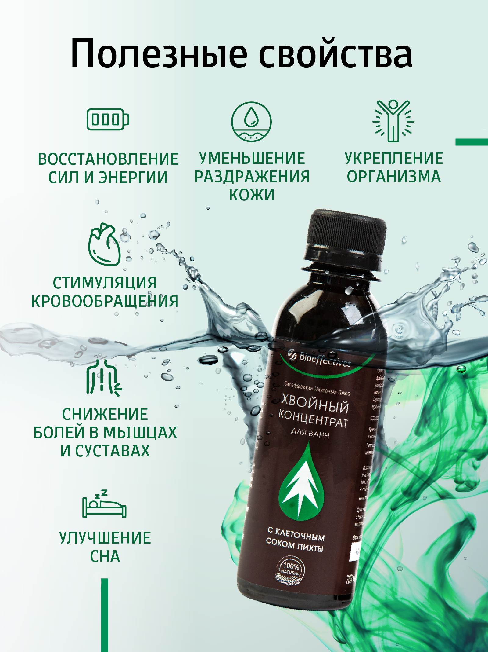Солагифт, Bioeffectives «Хвойный концентрат для ванн» с клеточным соком пихты сибирской, жидкость, 200 мл