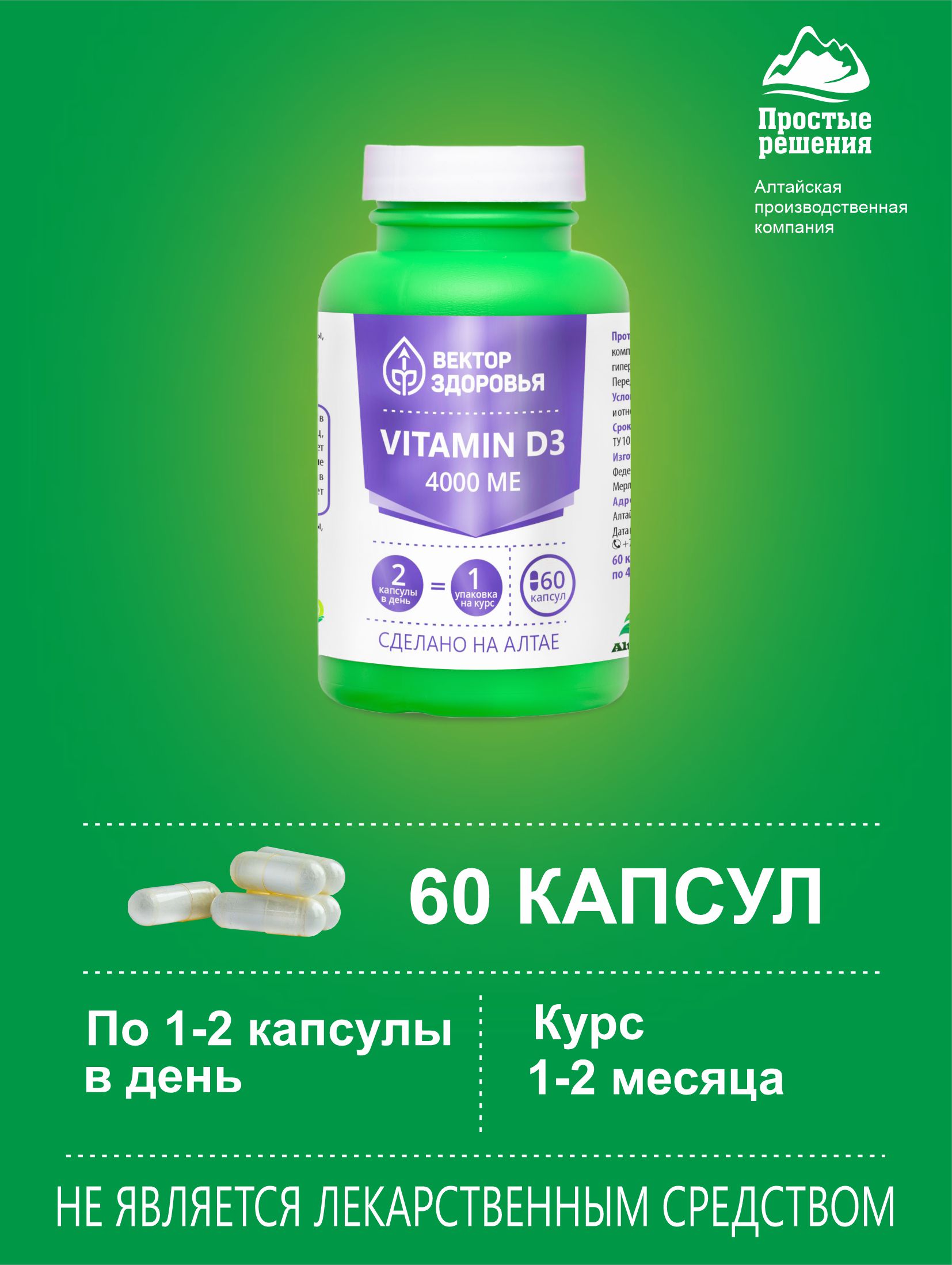 Алтай Простые решения, Комплекс Витамин D3 (4000 МЕ), капсулы, 60 шт.