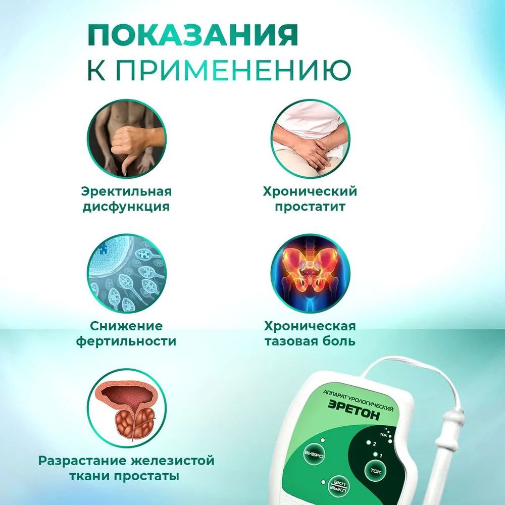 Prodex, Физиотерапевтический урологический аппарат Selfdocs Эретон для лечения простатита, аденомы простаты, эректильной дисфункции